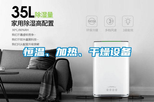 恒溫、加熱、干燥設(shè)備