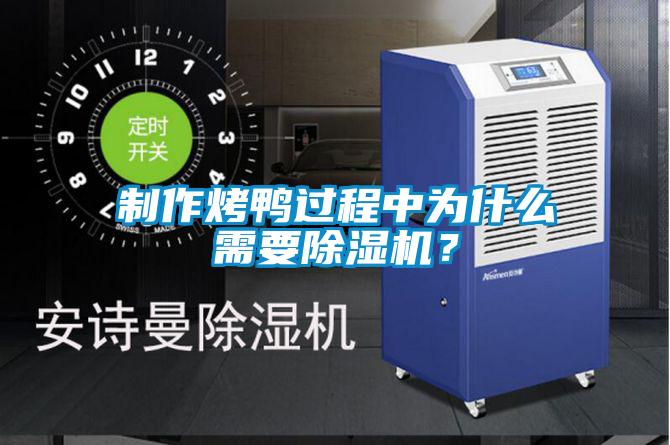 制作烤鴨過程中為什么需要除濕機(jī)？