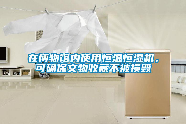 在博物館內(nèi)使用恒溫恒濕機，可確保文物收藏不被損毀
