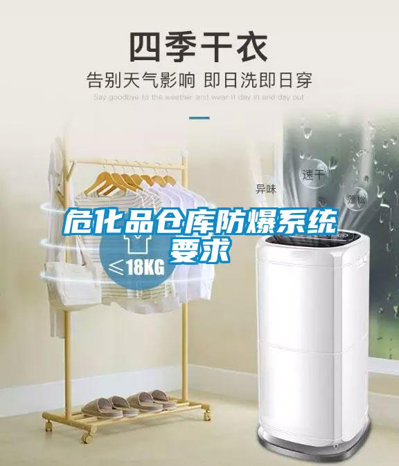 ?；穫}庫防爆系統(tǒng)要求