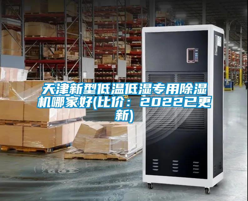 天津新型低溫低濕專(zhuān)用除濕機(jī)哪家好(比價(jià)：2022已更新)