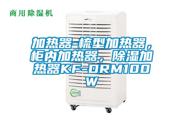加熱器-梳型加熱器，柜內(nèi)加熱器，除濕加熱器KF-DRM100W