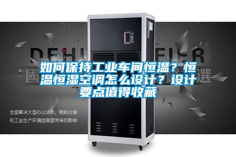 如何保持工業(yè)車間恒溫？恒溫恒濕空調(diào)怎么設(shè)計(jì)？設(shè)計(jì)要點(diǎn)值得收藏