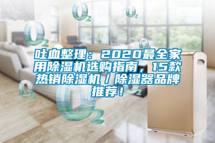 吐血整理：2020最全家用除濕機(jī)選購指南，15款熱銷除濕機(jī)／除濕器品牌推薦！