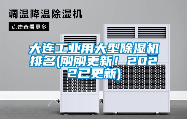 大連工業(yè)用大型除濕機(jī)排名(剛剛更新！2022已更新)