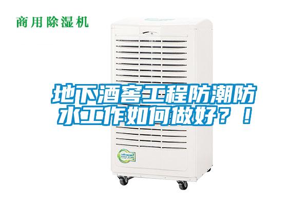 地下酒窖工程防潮防水工作如何做好？！