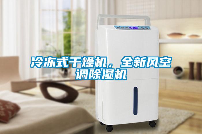冷凍式干燥機(jī)，全新風(fēng)空調(diào)除濕機(jī)