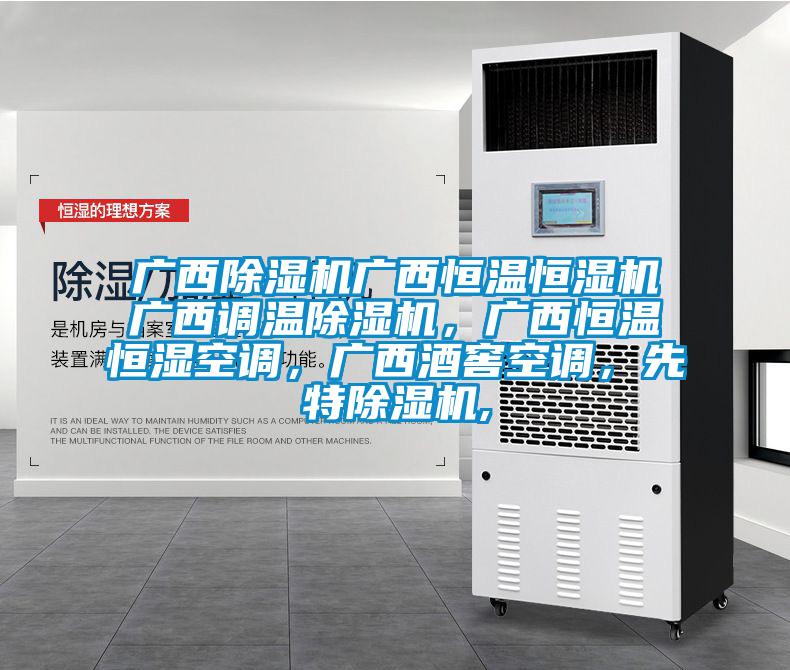 廣西除濕機(jī)廣西恒溫恒濕機(jī)廣西調(diào)溫除濕機(jī)，廣西恒溫恒濕空調(diào)，廣西酒窖空調(diào)，先特除濕機(jī),