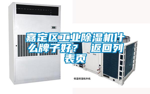 嘉定區(qū)工業(yè)除濕機(jī)什么牌子好？ 返回列表頁(yè)