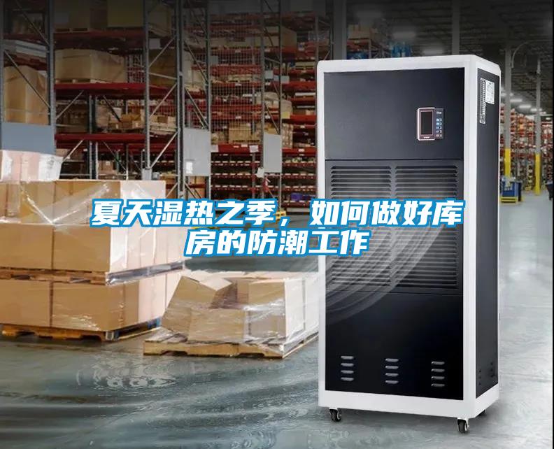 夏天濕熱之季，如何做好庫房的防潮工作