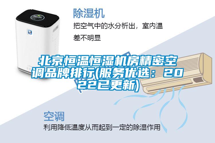北京恒溫恒濕機房精密空調品牌排行(服務優(yōu)選：2022已更新)
