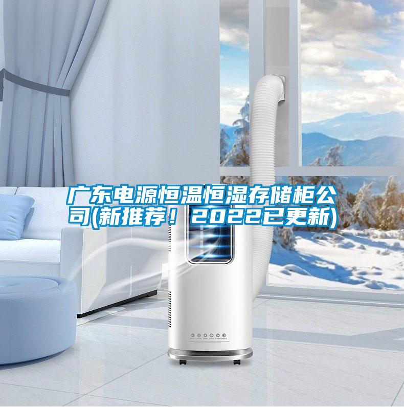 廣東電源恒溫恒濕存儲(chǔ)柜公司(新推薦！2022已更新)