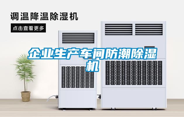 企業(yè)生產(chǎn)車間防潮除濕機