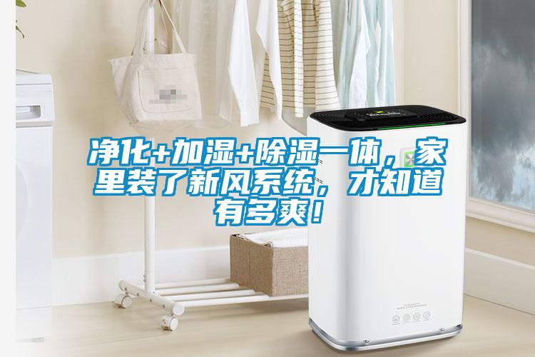 凈化+加濕+除濕一體，家里裝了新風(fēng)系統(tǒng)，才知道有多爽！