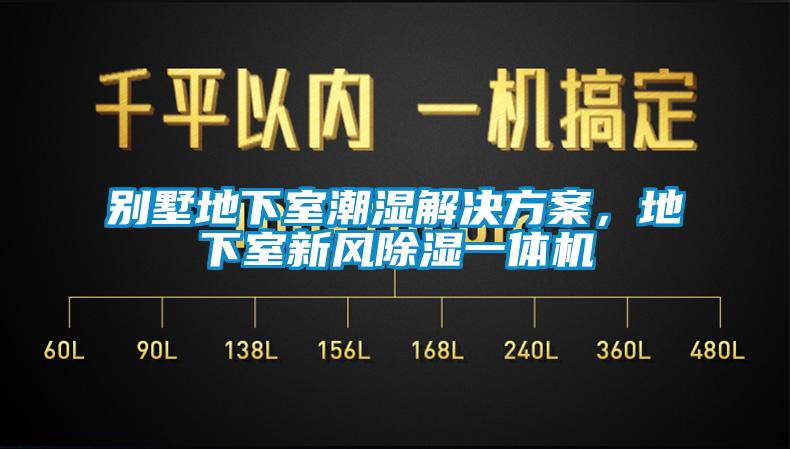 別墅地下室潮濕解決方案，地下室新風(fēng)除濕一體機(jī)