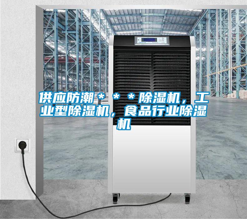 供應(yīng)防潮＊＊＊除濕機(jī)，工業(yè)型除濕機(jī)，食品行業(yè)除濕機(jī)