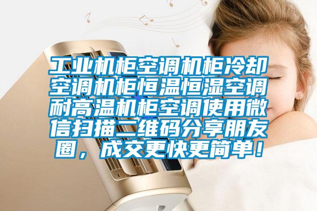 工業(yè)機柜空調機柜冷卻空調機柜恒溫恒濕空調耐高溫機柜空調使用微信掃描二維碼分享朋友圈，成交更快更簡單！