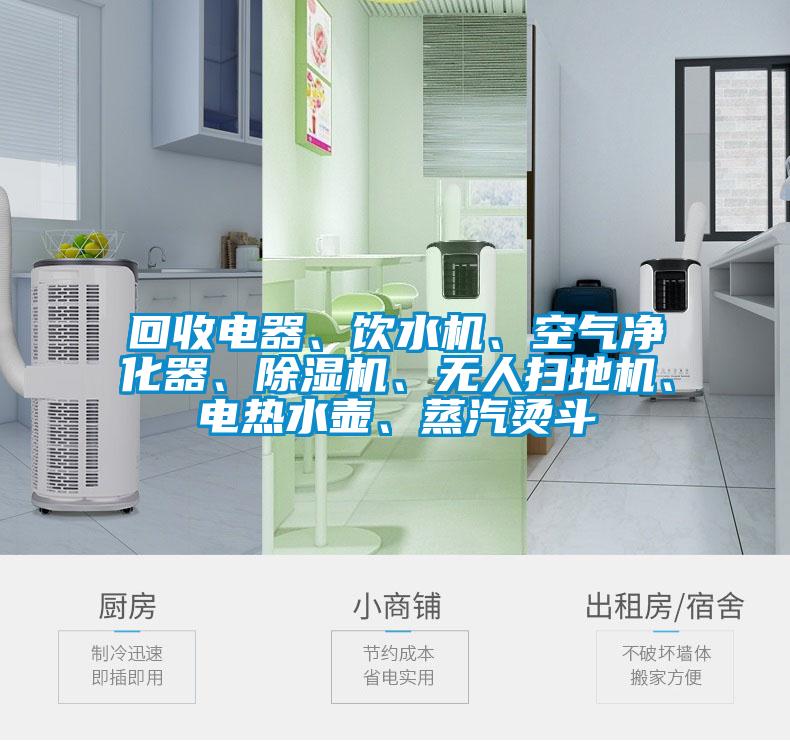 回收電器、飲水機(jī)、空氣凈化器、除濕機(jī)、無人掃地機(jī)、電熱水壺、蒸汽燙斗