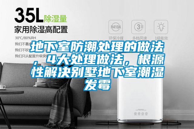 地下室防潮處理的做法，4大處理做法，根源性解決別墅地下室潮濕發(fā)霉