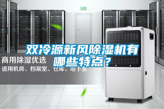 雙冷源新風(fēng)除濕機(jī)有哪些特點(diǎn)？