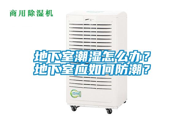 地下室潮濕怎么辦？地下室應(yīng)如何防潮？