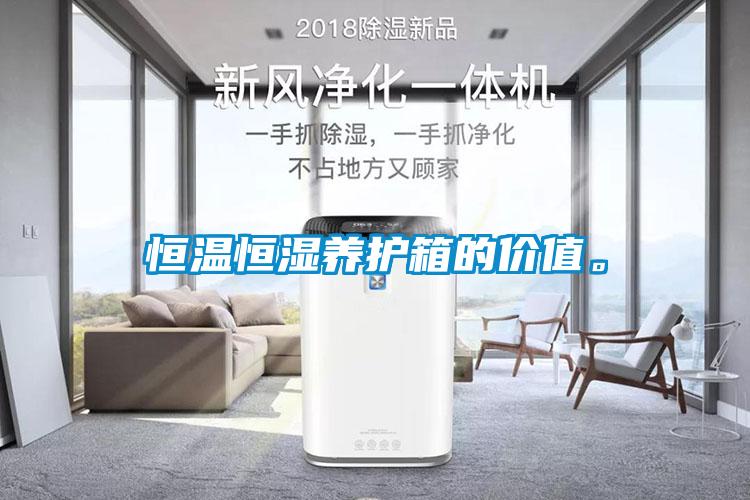 恒溫恒濕養(yǎng)護(hù)箱的價(jià)值。
