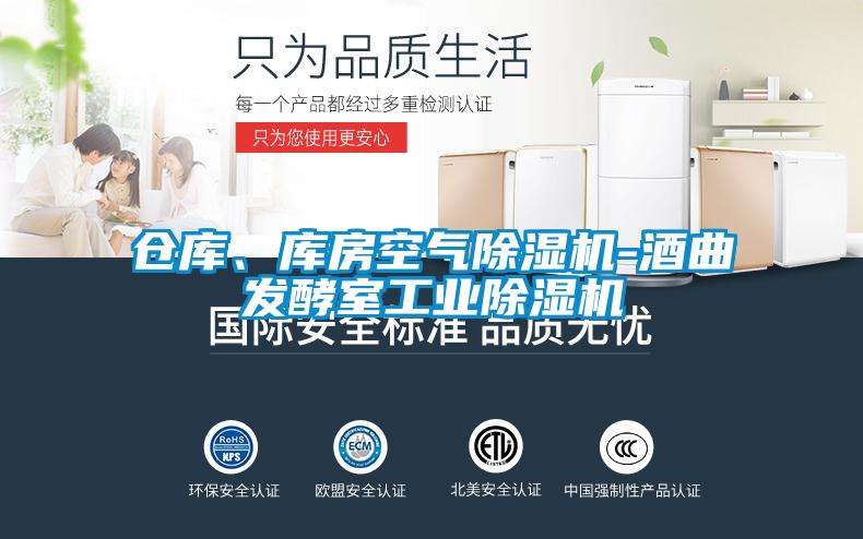 倉(cāng)庫(kù)、庫(kù)房空氣除濕機(jī)-酒曲發(fā)酵室工業(yè)除濕機(jī)