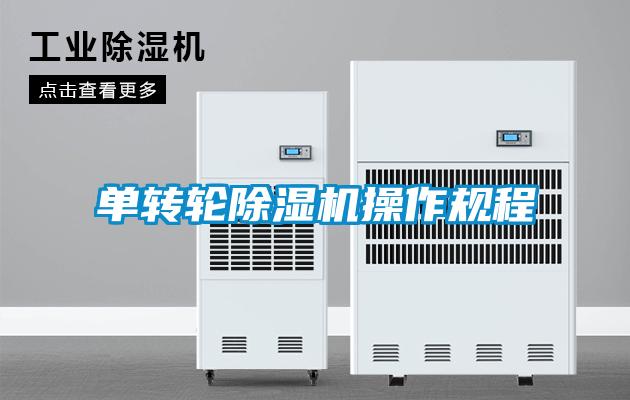 單轉(zhuǎn)輪除濕機操作規(guī)程