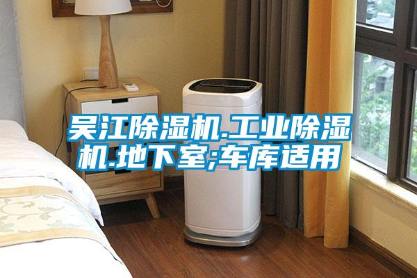 吳江除濕機(jī).工業(yè)除濕機(jī).地下室;車(chē)庫(kù)適用