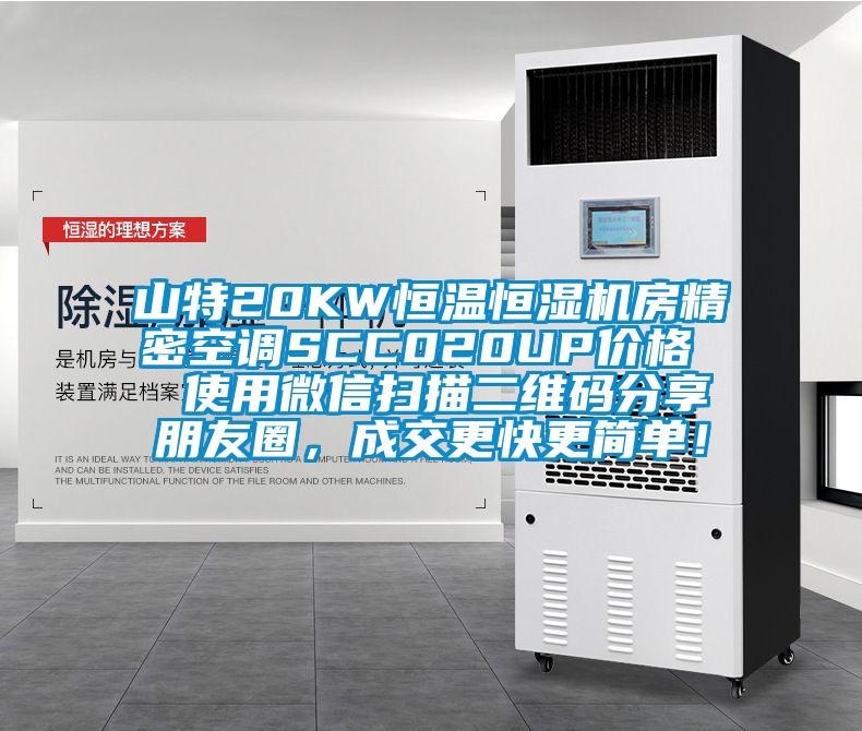 山特20KW恒溫恒濕機(jī)房精密空調(diào)SCC020UP價(jià)格  使用微信掃描二維碼分享朋友圈，成交更快更簡(jiǎn)單！