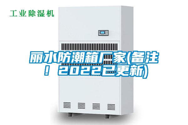 麗水防潮箱廠家(備注！2022已更新)