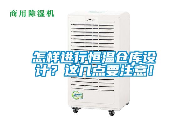 怎樣進(jìn)行恒溫倉(cāng)庫(kù)設(shè)計(jì)？這幾點(diǎn)要注意！