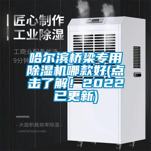 哈爾濱橋梁專用除濕機(jī)哪款好(點(diǎn)擊了解！2022已更新)
