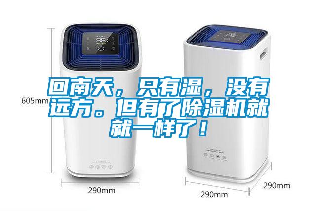 回南天，只有濕，沒有遠(yuǎn)方。但有了除濕機(jī)就就一樣了！