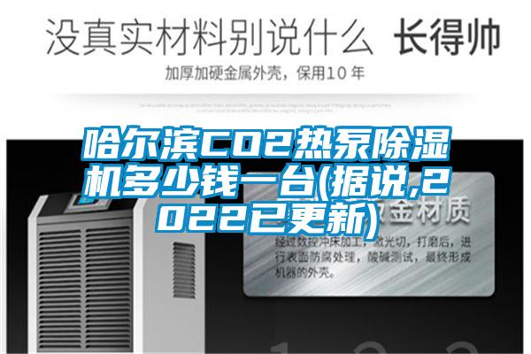 哈爾濱CO2熱泵除濕機(jī)多少錢一臺(tái)(據(jù)說(shuō),2022已更新)