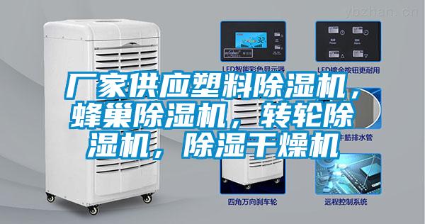 廠家供應塑料除濕機，蜂巢除濕機，轉輪除濕機，除濕干燥機