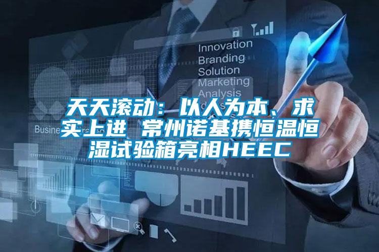 天天滾動：以人為本、求實(shí)上進(jìn) 常州諾基攜恒溫恒濕試驗(yàn)箱亮相HEEC