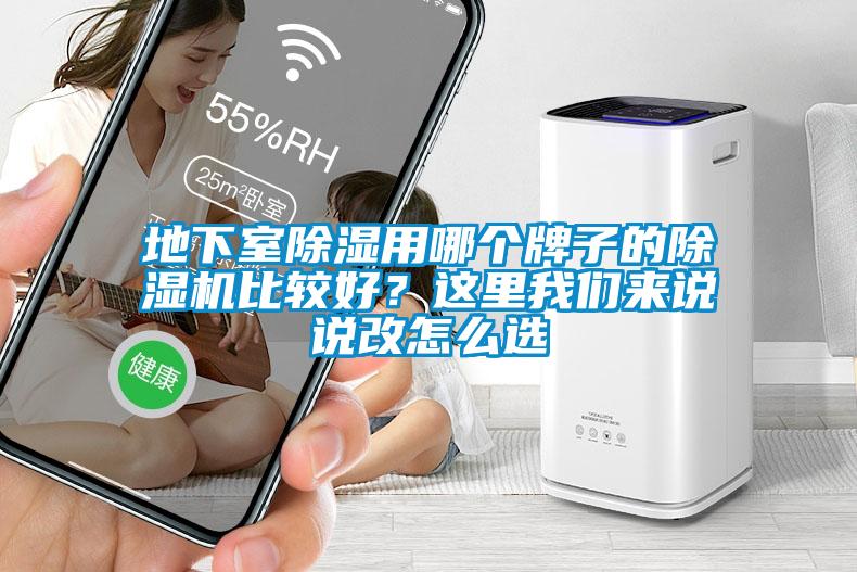 地下室除濕用哪個牌子的除濕機比較好？這里我們來說說改怎么選
