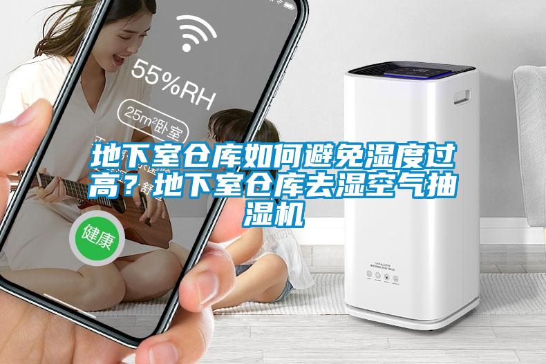 地下室倉庫如何避免濕度過高？地下室倉庫去濕空氣抽濕機
