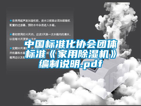中國標(biāo)準(zhǔn)化協(xié)會團(tuán)體標(biāo)準(zhǔn)《家用除濕機》編制說明.pdf