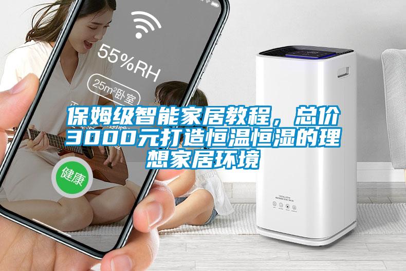 保姆級(jí)智能家居教程，總價(jià)3000元打造恒溫恒濕的理想家居環(huán)境