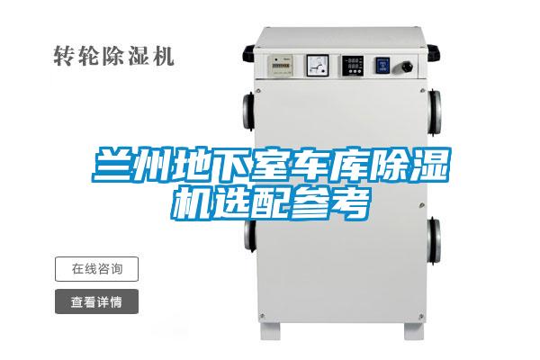 蘭州地下室車庫(kù)除濕機(jī)選配參考