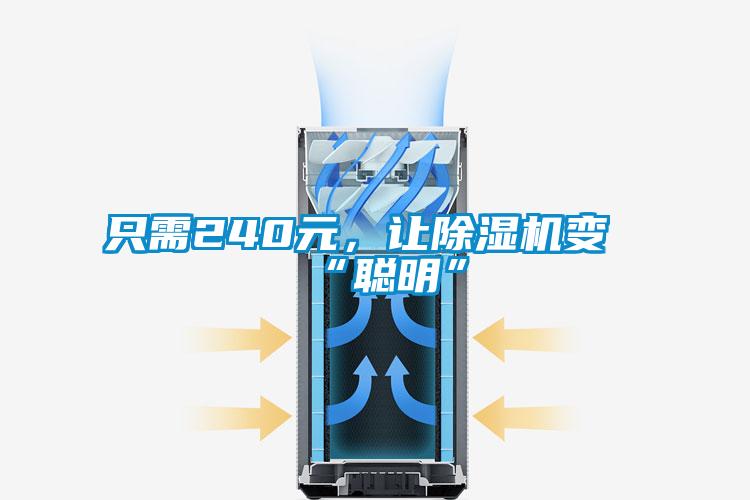 只需240元，讓除濕機(jī)變“聰明”