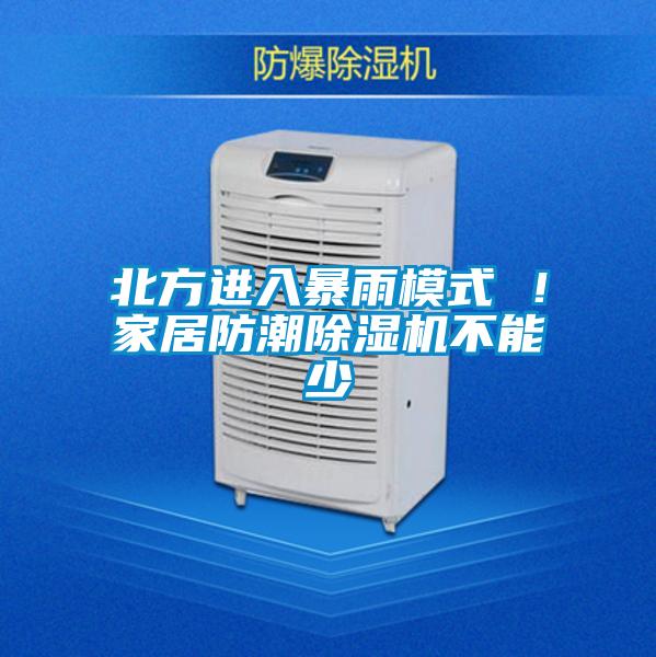北方進入暴雨模式 ！家居防潮除濕機不能少
