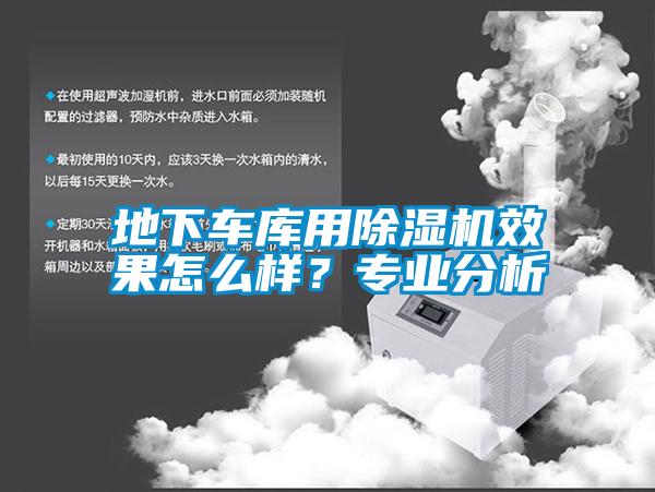 地下車庫用除濕機效果怎么樣？專業(yè)分析