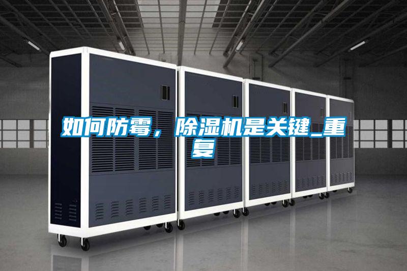 如何防霉，除濕機(jī)是關(guān)鍵_重復(fù)