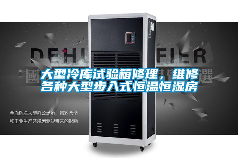 大型冷庫試驗(yàn)箱修理，維修各種大型步入式恒溫恒濕房
