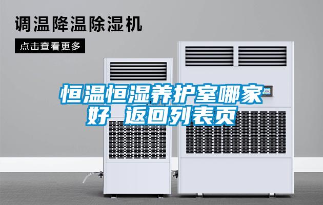 恒溫恒濕養(yǎng)護(hù)室哪家好 返回列表頁