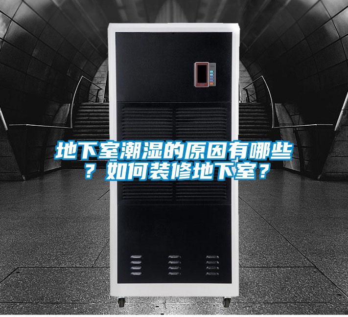 地下室潮濕的原因有哪些？如何裝修地下室？