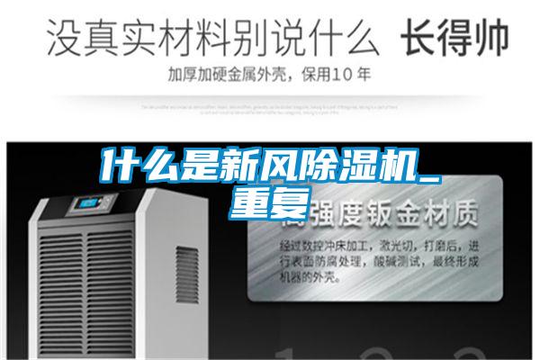 什么是新風除濕機_重復(fù)
